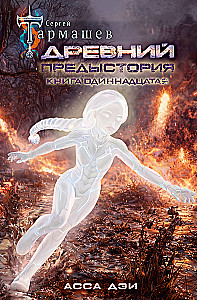 Ancient. Prehistory. Book Eleven. Asa Dei