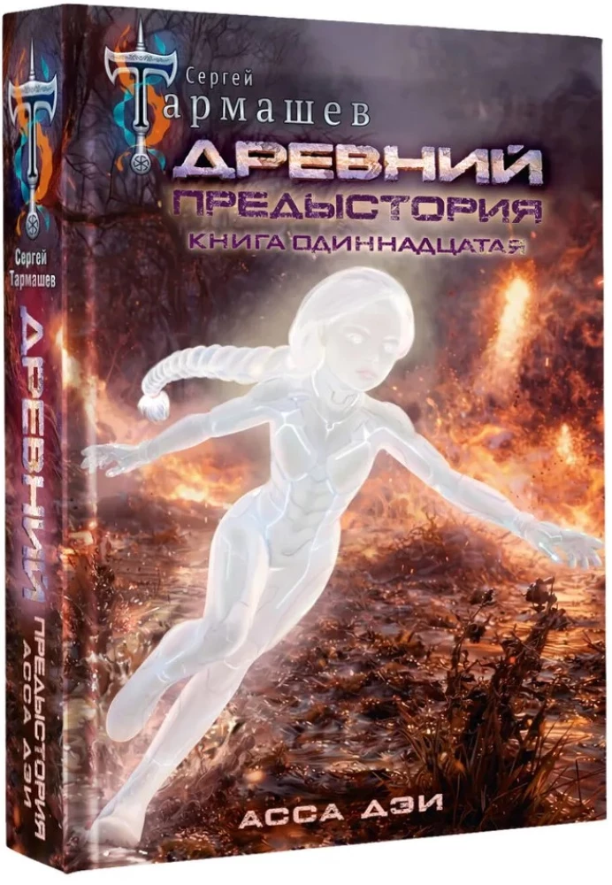 Ancient. Prehistory. Book Eleven. Asa Dei