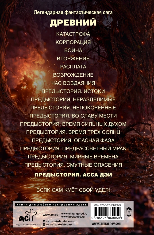 Ancient. Prehistory. Book Eleven. Asa Dei