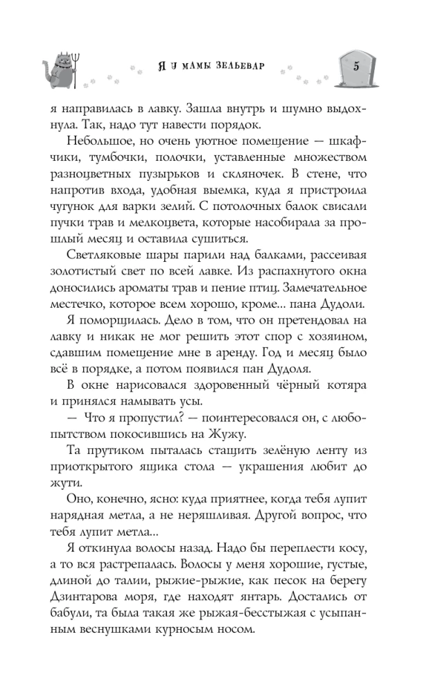 Я у мамы зельевар