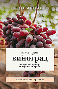 Grapes. The Path of the Vine. Cheat Sheet-Tracker: from Cutting to Bunch