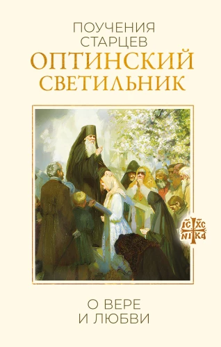 Optinos šviesoforas. Mokymai apie tikėjimą ir meilę