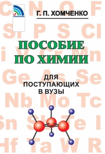 Chemistry Guide for University Entrants