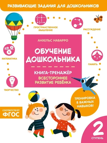 Training a Preschooler. Workbook. Second Stage