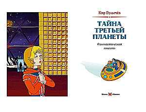 Das Geheimnis des dritten Planeten