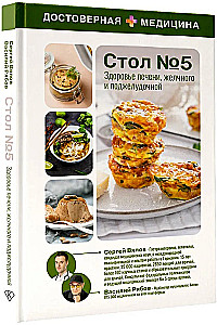 Здоровье печени, желчного и поджелудочной. Стол №5