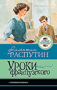 Уроки французского