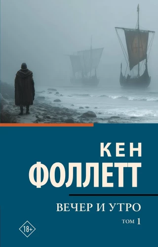 Вечер и утро (комплект из 2-х книг)