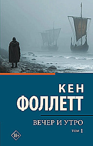 Вечер и утро (комплект из 2-х книг)