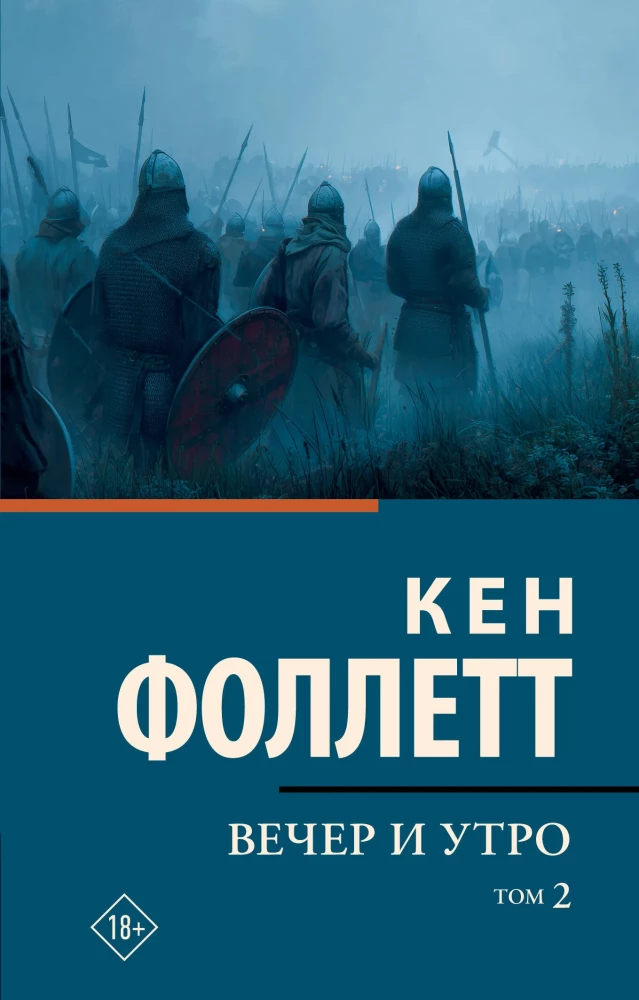 Вечер и утро (комплект из 2-х книг)