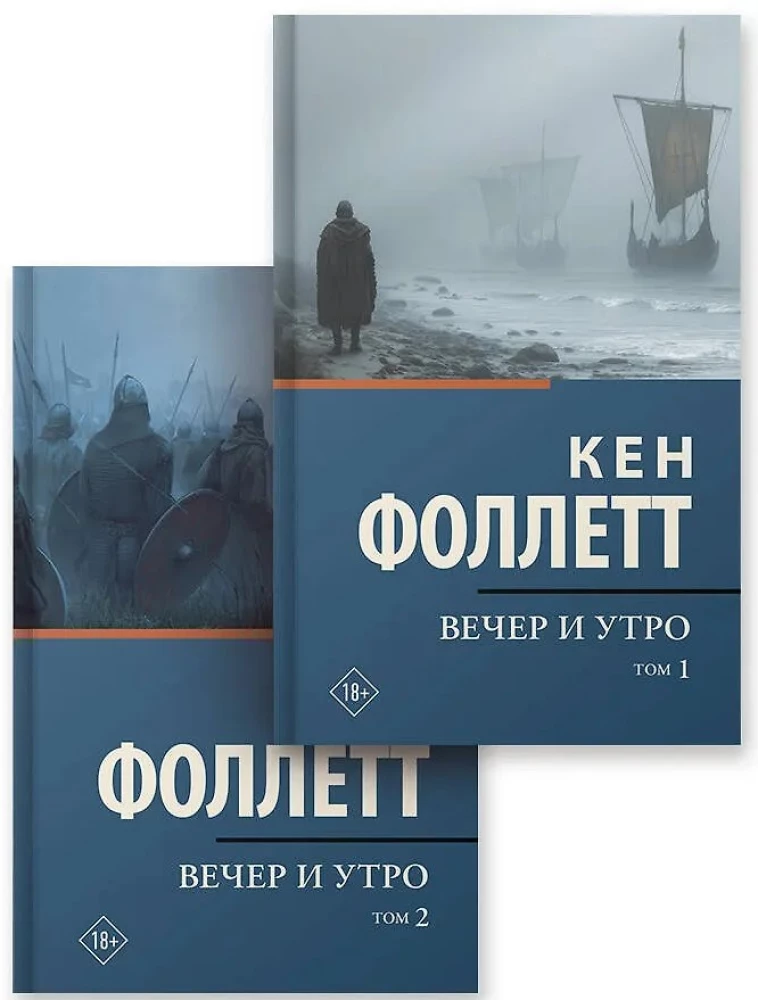 Вечер и утро (комплект из 2-х книг)