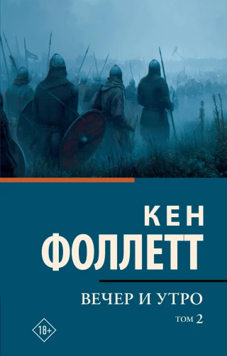 Вечер и утро. Том 2