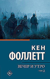 Вечер и утро. Том 2