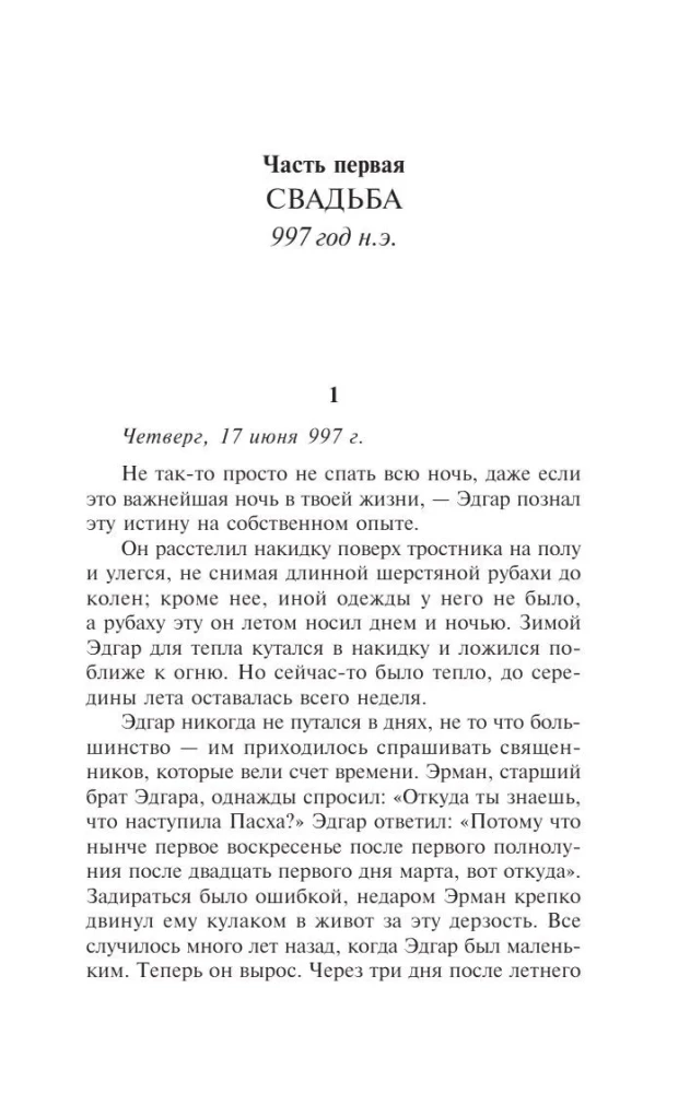 Вечер и утро. Том 1