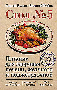 Стол №5. Питание для здоровья печени, желчного и поджелудочной