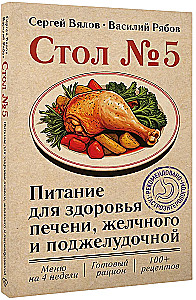 Стол №5. Питание для здоровья печени, желчного и поджелудочной