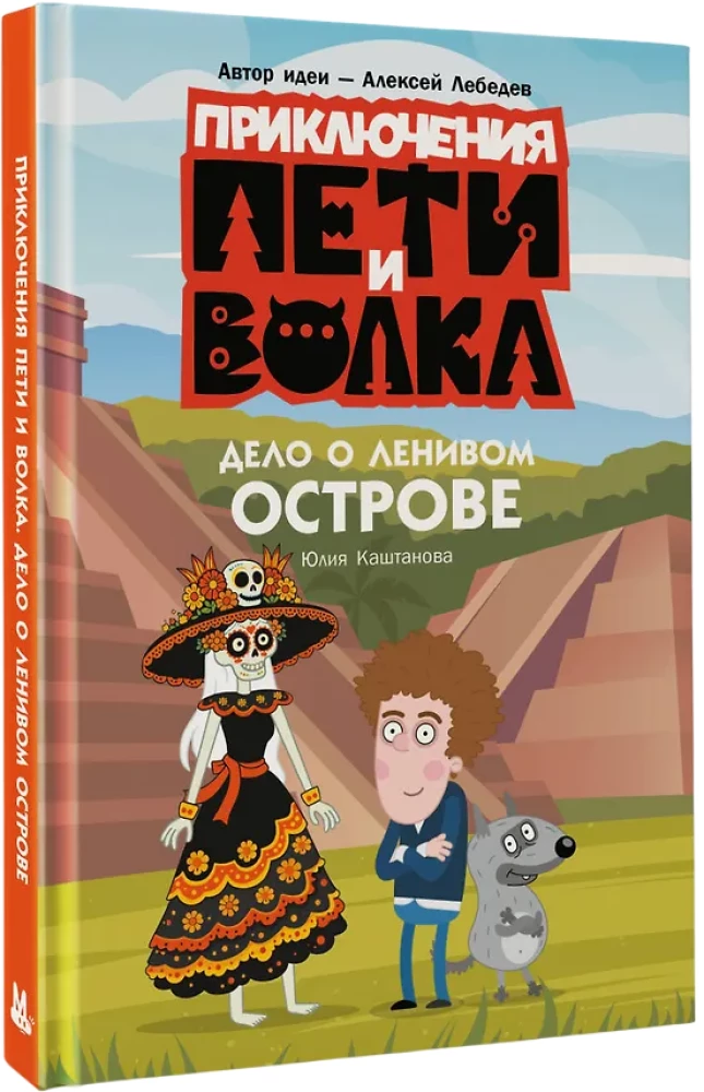 Приключения Пети и Волка. Дело о Ленивом острове