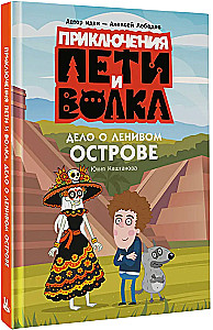 Приключения Пети и Волка. Дело о Ленивом острове