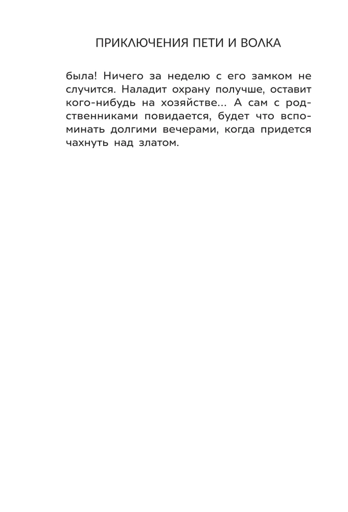 Приключения Пети и Волка. Дело о Ленивом острове