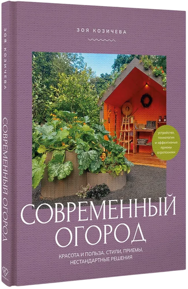 Modern Vegetable Garden. Beauty and Benefits. Styles, Techniques, Unconventional Solutions