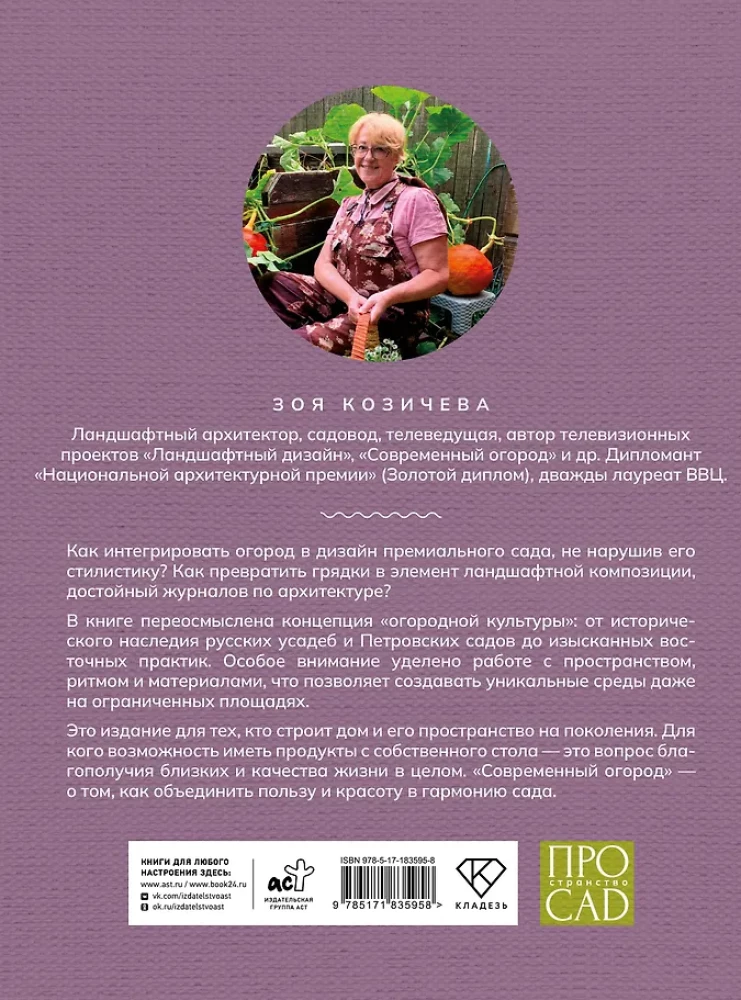 Modern Vegetable Garden. Beauty and Benefits. Styles, Techniques, Unconventional Solutions