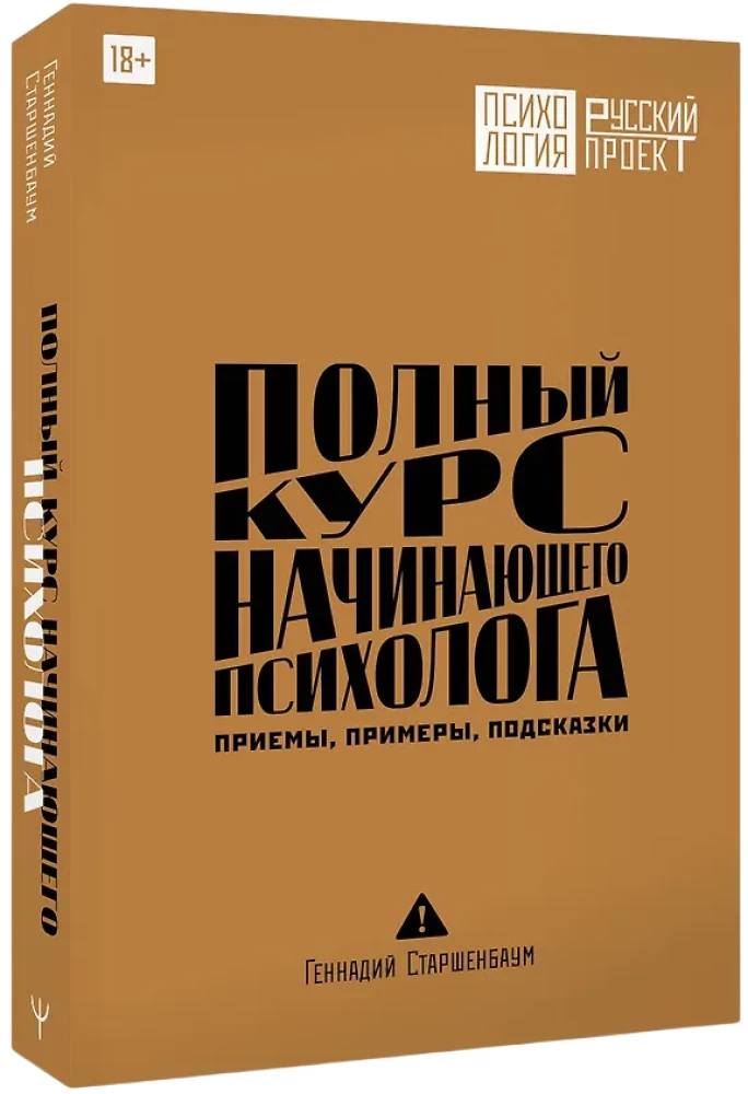 Complete Course for the Beginning Psychologist. Techniques, Examples, Tips