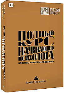 Complete Course for the Beginning Psychologist. Techniques, Examples, Tips