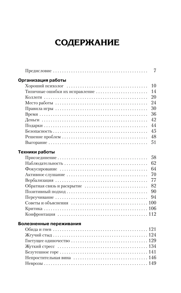Complete Course for the Beginning Psychologist. Techniques, Examples, Tips