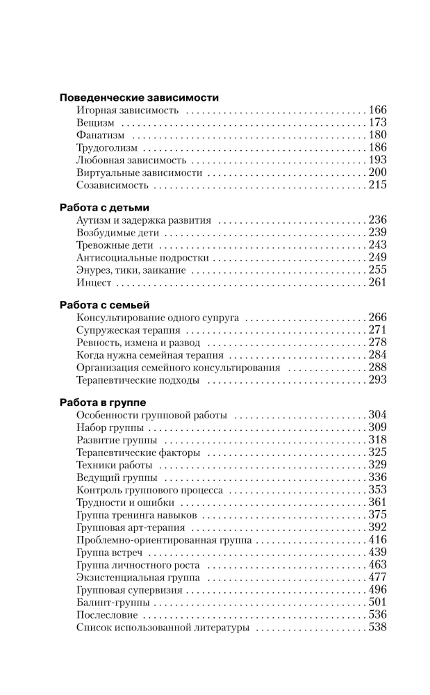 Complete Course for the Beginning Psychologist. Techniques, Examples, Tips