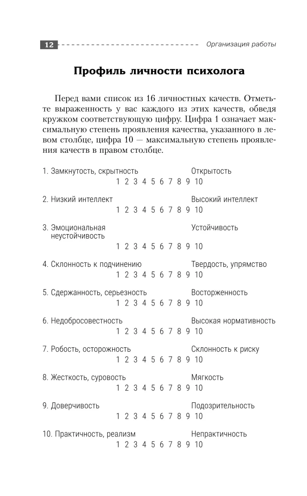 Complete Course for the Beginning Psychologist. Techniques, Examples, Tips