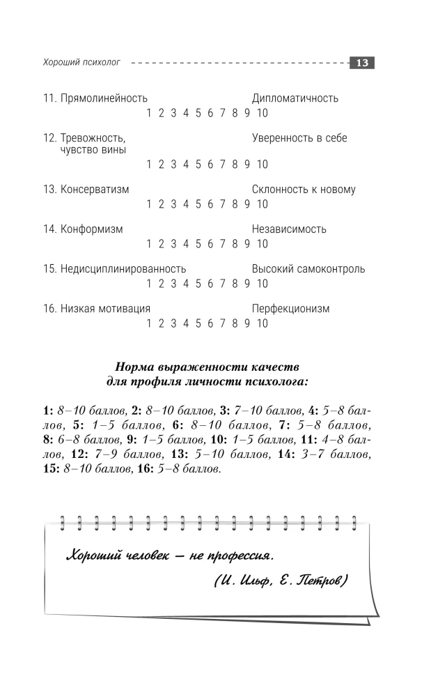 Complete Course for the Beginning Psychologist. Techniques, Examples, Tips