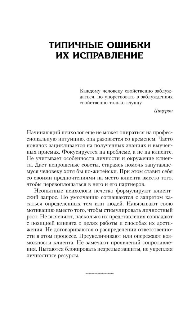 Complete Course for the Beginning Psychologist. Techniques, Examples, Tips