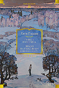 Śmierć Puszkina. Prawo do pojedynku