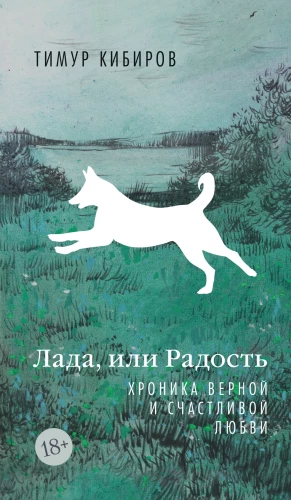 Lada, or Joy. Chronicle of Faithful and Happy Love