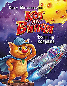 Kot da Vinci. Bunt na statku