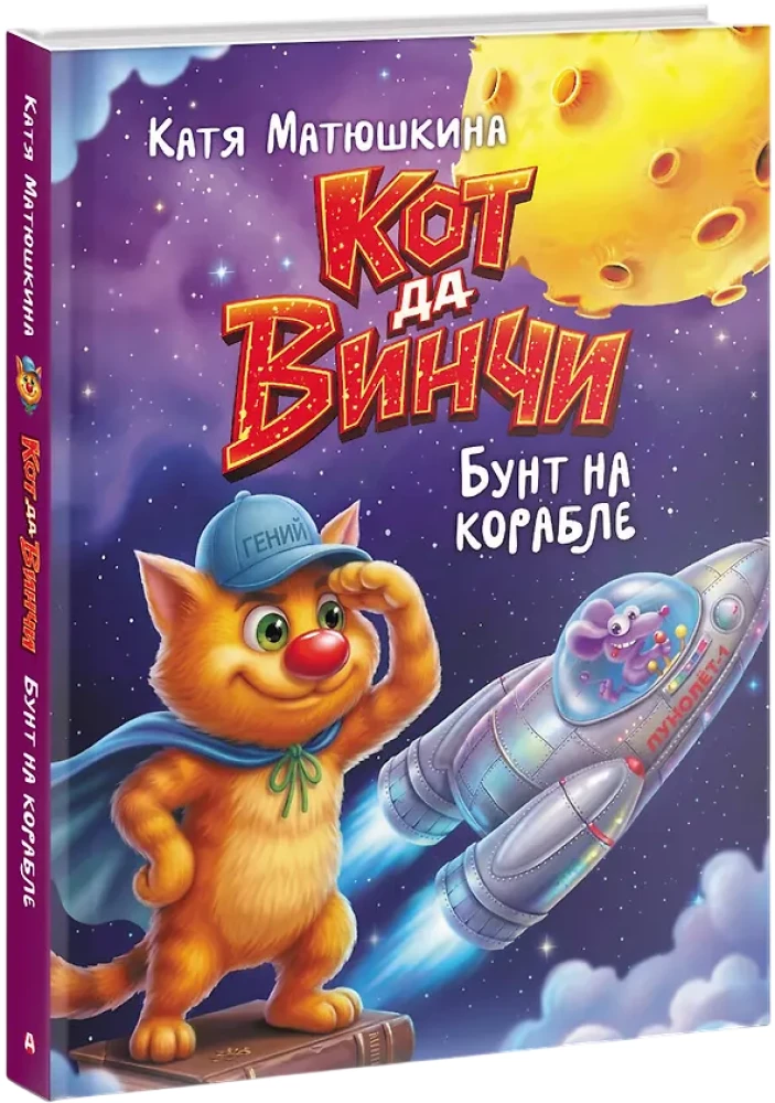 Kot da Vinci. Bunt na statku