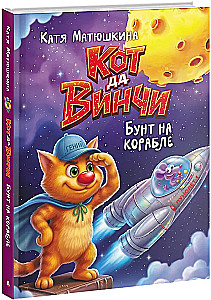 Kot da Vinci. Bunt na statku