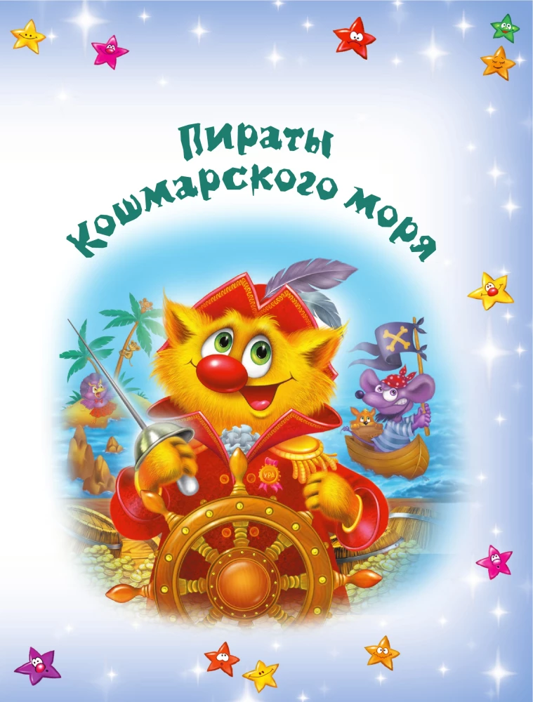 Kot da Vinci. Bunt na statku
