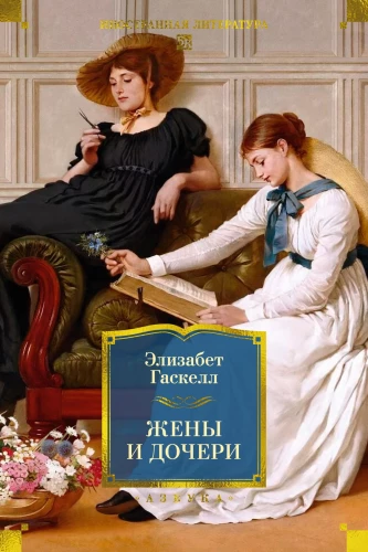 Wives and Daughters
