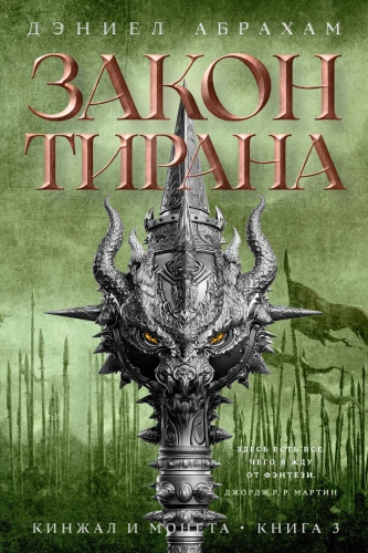 Dagger and Coin. Book 3. The Tyrant's Law