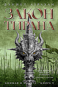 Dagger and Coin. Book 3. The Tyrant's Law