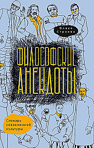 Philosophical Jokes. Dictionary of Modern Culture