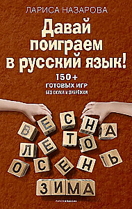 Let's play with the Russian language! 150+ ready-made games without boredom and rote learning