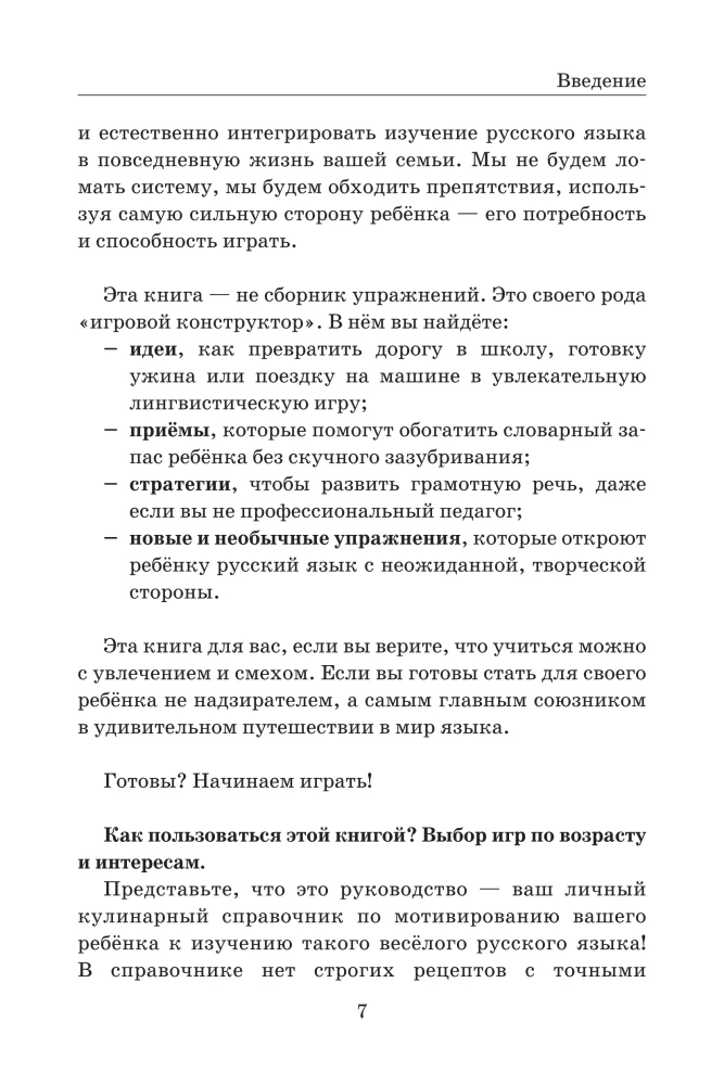 Let's play with the Russian language! 150+ ready-made games without boredom and rote learning