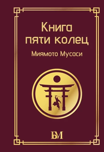The Book of Five Rings