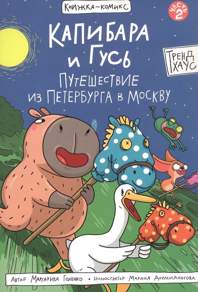 Kapibara i Gęś. Tom 2. Podróż z Petersburga do Moskwy.