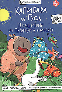 Kapibara i Gęś. Tom 2. Podróż z Petersburga do Moskwy.