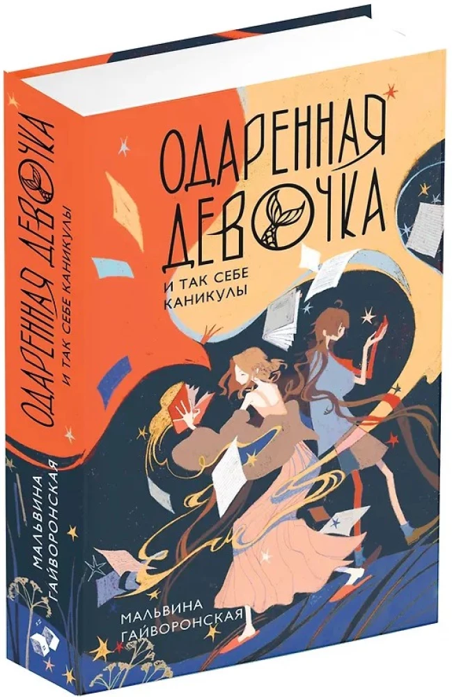 Одаренная девочка и так себе каникулы