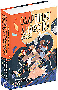 Одаренная девочка и так себе каникулы