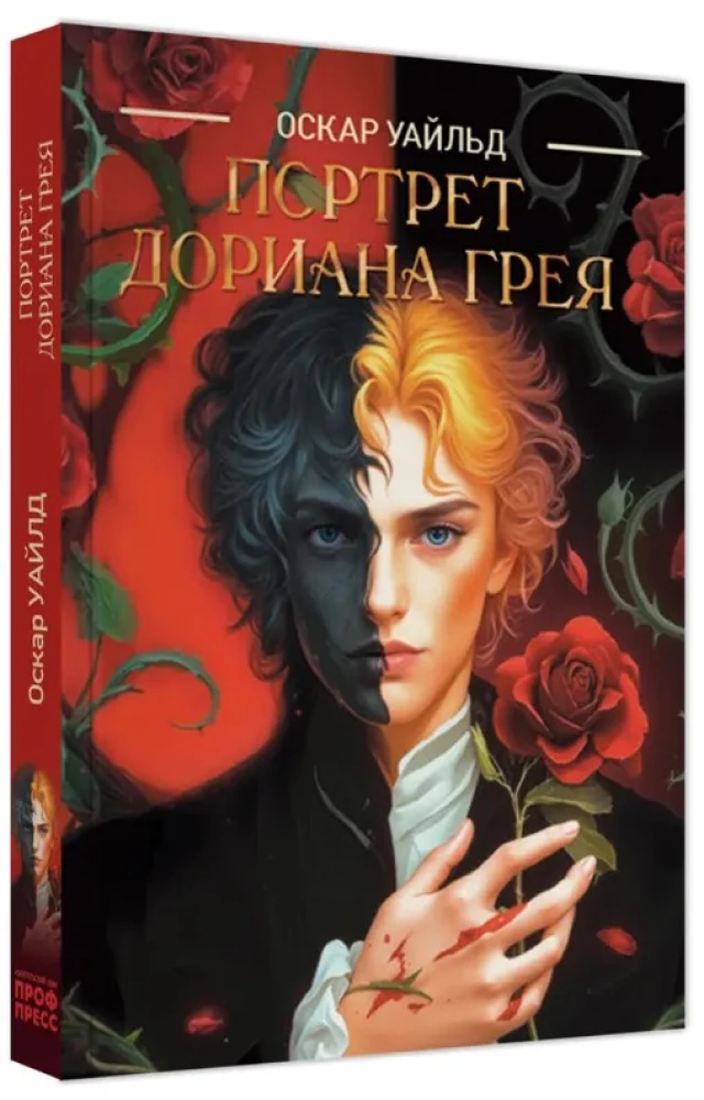 The Picture of Dorian Gray